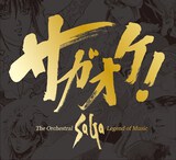 サガオケ! The Orchestral SaGa -Legend of Music-